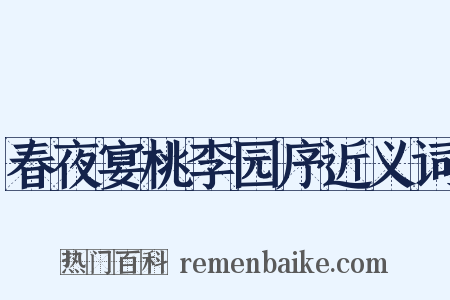 春夜宴桃李园序近义词是什么意思的图片